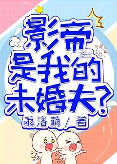 國民影帝是我的未婚夫?!