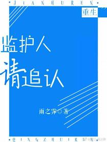監護人請追認[重生]