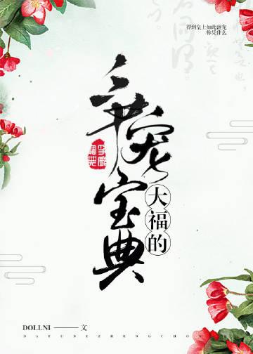 大福的争寵寶典(穿書)