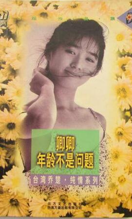 卿卿,年齡不是問題