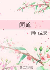 聞道