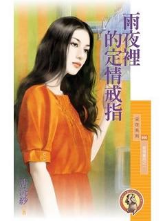 雨夜裏的定情戒指(愛情童話之一)