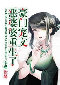 豪門寵文極品婆婆重生了