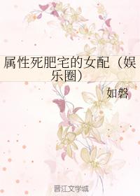 屬性死肥宅的女配(娛樂圈)