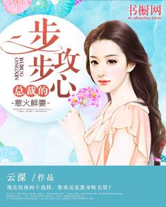 步步攻心:總裁的惹火鮮妻