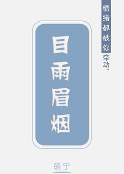 目雨眉煙·上