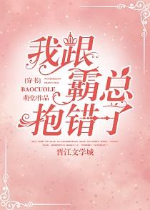 我跟霸總抱錯了[穿書]