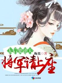 太後要逆天:将軍請上榻