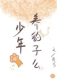 少年,養豹子麽