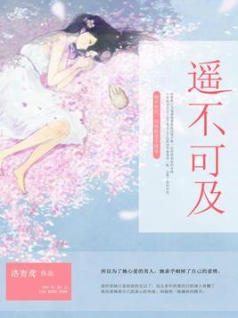 遙不可及