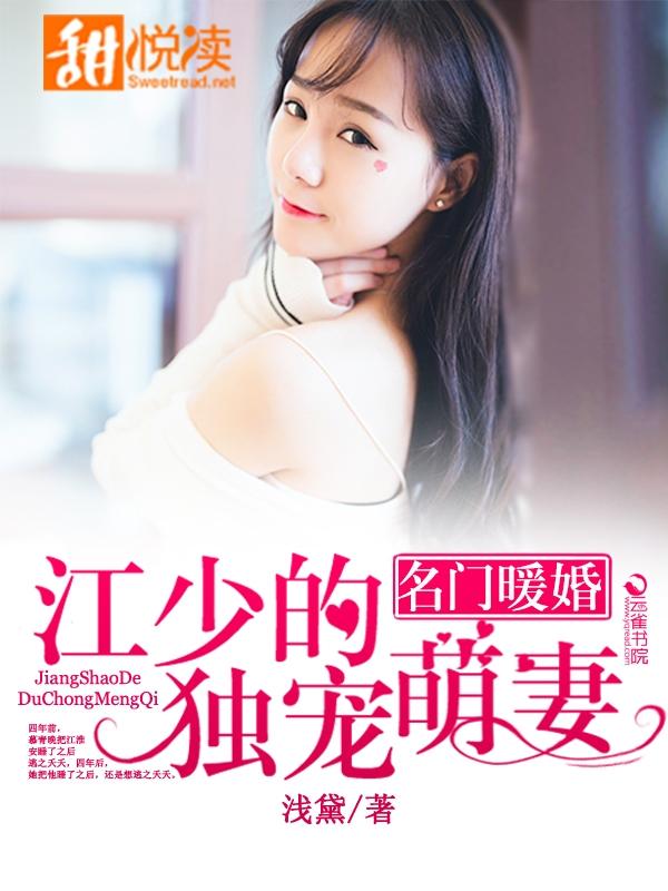 名門暖婚:江少的獨寵萌妻