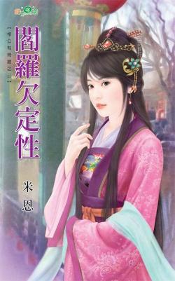 閻羅欠定性(相公有問題之三)