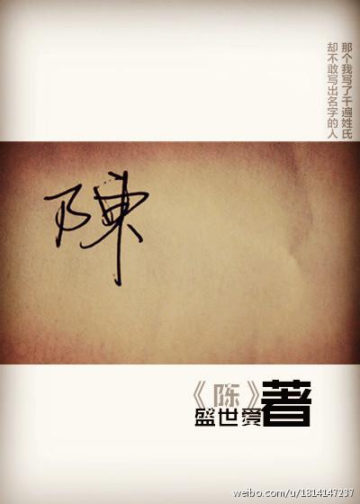 陳