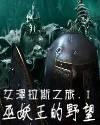 艾澤拉斯之旅
