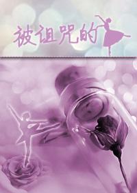 (綜)被詛咒的女主