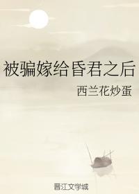 被騙嫁給昏君之後