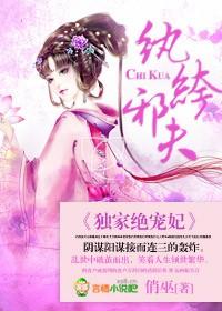 纨绔邪夫,獨家絕寵妃