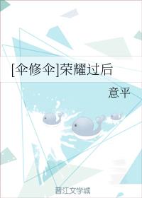 [傘修傘]榮耀過後