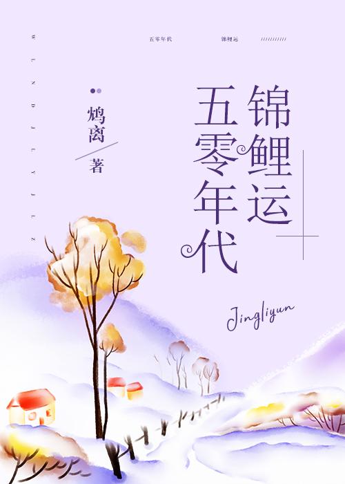 五零年代錦鯉運