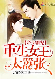 帝少霸寵:重生女王太嚣張