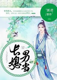 長媳男當