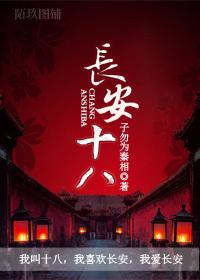長安十八