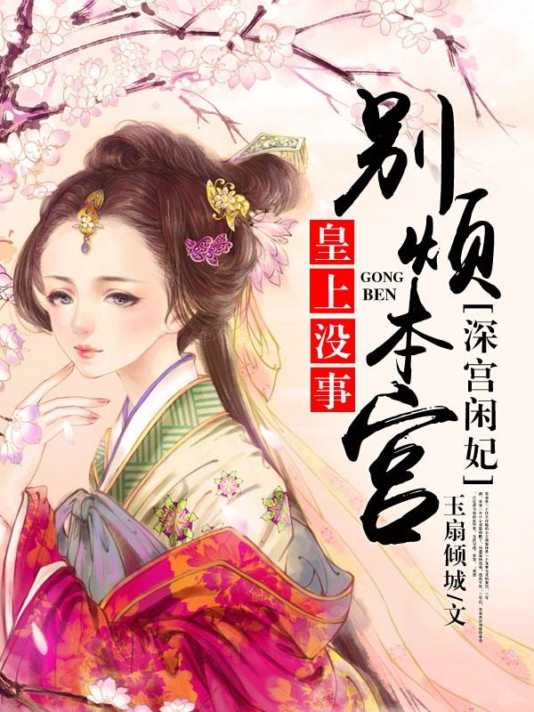 皇上,沒事別煩本宮:深宮閑妃白晶晶蘇子痕