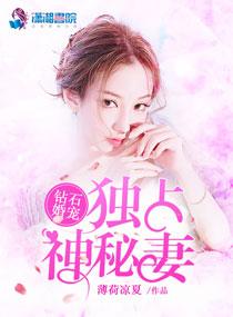 鑽石婚寵:獨占神秘妻