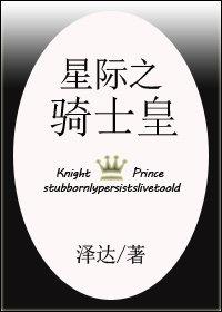 星際之騎士皇