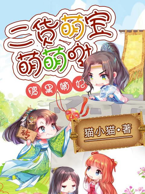 腹黑嫡妃:二貨萌寶萌萌噠