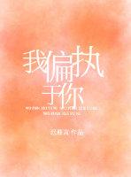我偏執于你