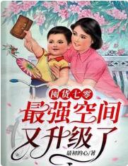 囤貨七零:最強空間又升級了