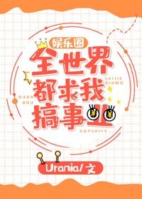 全世界都求我搞事業[娛樂圈]
