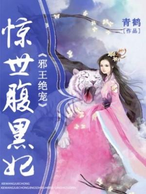 邪王絕寵:驚世腹黑妃