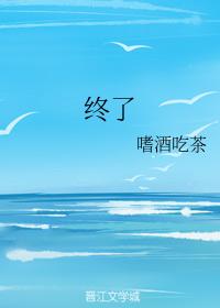 終了
