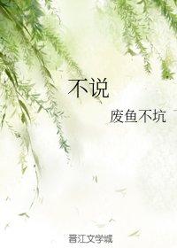 不說