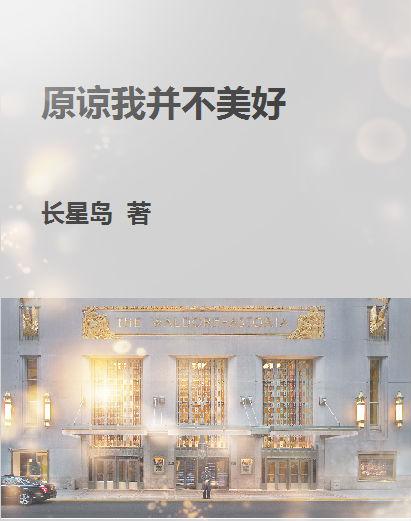 原諒我并不美好