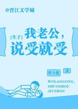 我老公,說受就受