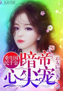 重生國民千金:暗帝心尖寵