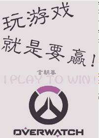 玩游戲就是要贏!