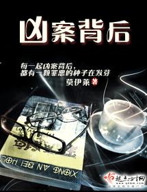 兇案背後