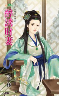 醉誘財妻(驚世媳婦之一)