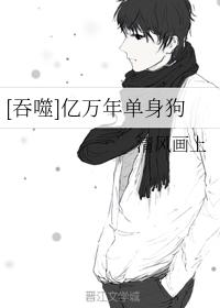 [吞噬]億萬年單身狗