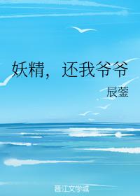 妖精,還我爺爺