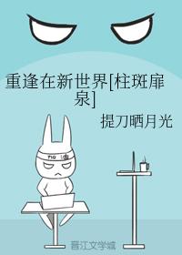 重逢在新世界[柱斑扉泉]