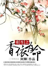 重生之香依為命(空間)