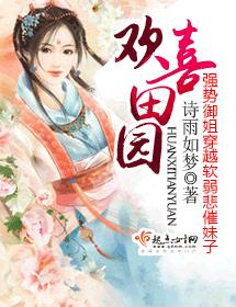 歡喜田園