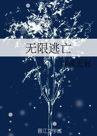無限逃亡