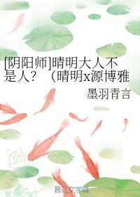 晴明大人不是人?