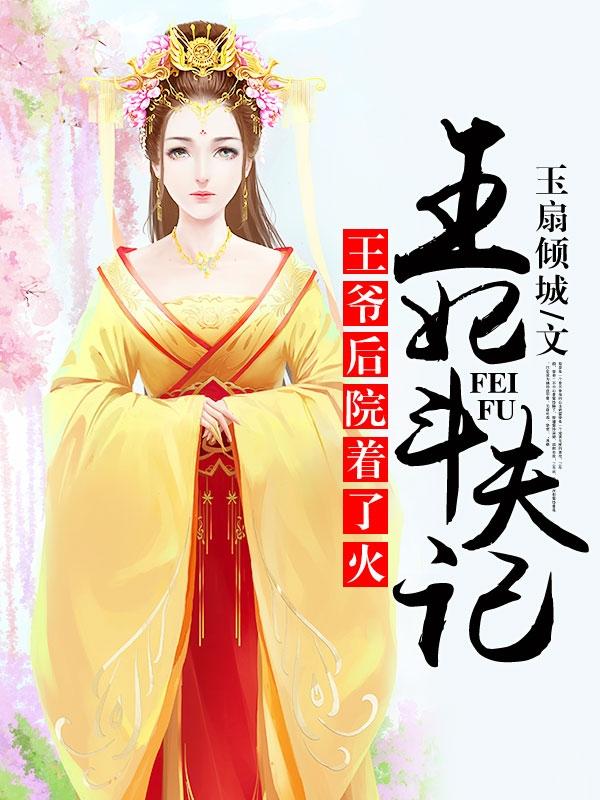 王爺後院着了火:王妃鬥夫